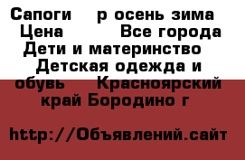 Сапоги 35 р.осень-зима  › Цена ­ 700 - Все города Дети и материнство » Детская одежда и обувь   . Красноярский край,Бородино г.